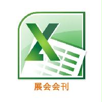 2014年度上海地區展會會刊