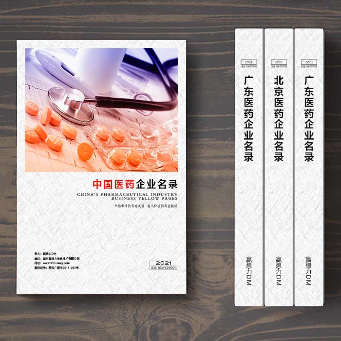全國(guó)醫(yī)藥企業(yè)名單助您立刻獲得大量潛在客戶信息，大大減少銷售成本，是您的事業(yè)事半功倍