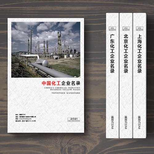 全國化工企業名單助您立刻獲得大量潛在客戶信息，大大減少銷售成本，是您的事業事半功倍