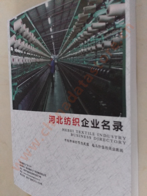 河北紡織企業(yè)黃頁(yè)收錄了最新的河北紡織企業(yè)名單，具有極高的營(yíng)銷(xiāo)價(jià)值，實(shí)實(shí)在在提高銷(xiāo)售業(yè)績(jī)