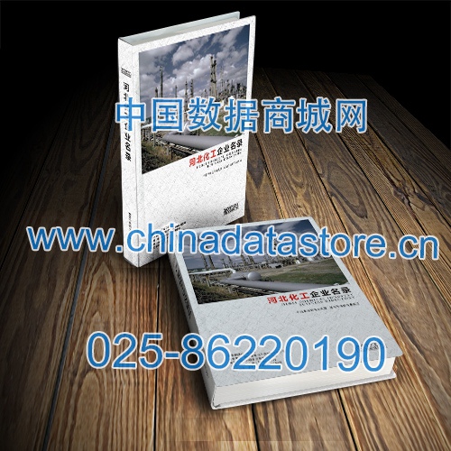 河北化工企業名單助您立刻獲得大量潛在客戶信息，大大減少銷售成本，是您的事業事半功倍