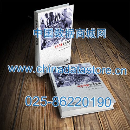 河北汽配企業(yè)黃頁收錄了最新的河北汽配企業(yè)名單，具有極高的營銷價值，實(shí)實(shí)在在提高銷售業(yè)績