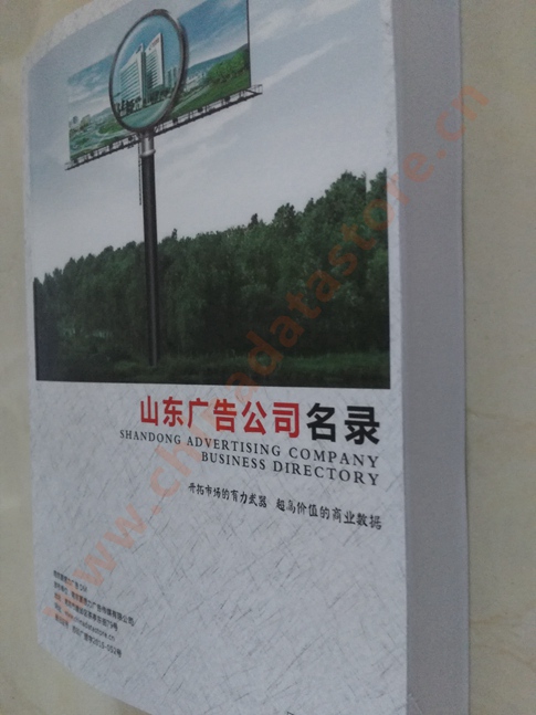 山東廣告企業(yè)黃頁(yè)收錄了最新的山東廣告企業(yè)名單，具有極高的營(yíng)銷價(jià)值，實(shí)實(shí)在在提高銷售業(yè)績(jī)