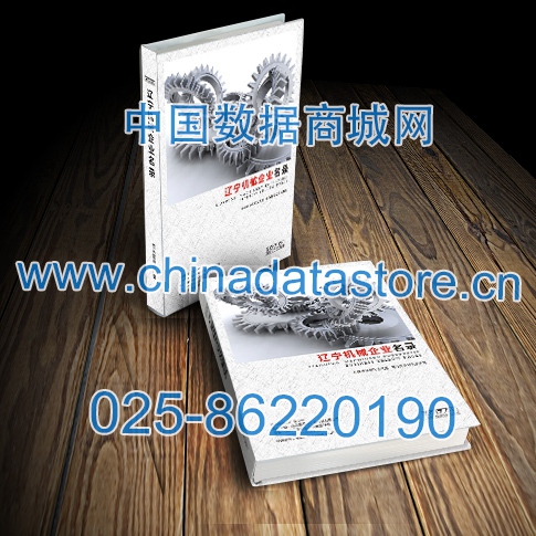 遼寧機(jī)械企業(yè)黃頁(yè)收錄了最新的遼寧機(jī)械企業(yè)名單，具有極高的營(yíng)銷價(jià)值，實(shí)實(shí)在在提高銷售業(yè)績(jī)