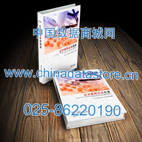 遼寧醫(yī)藥企業(yè)黃頁(yè)收錄了最新的遼寧醫(yī)藥企業(yè)名單，具有極高的營(yíng)銷(xiāo)價(jià)值，實(shí)實(shí)在在提高銷(xiāo)售業(yè)績(jī)