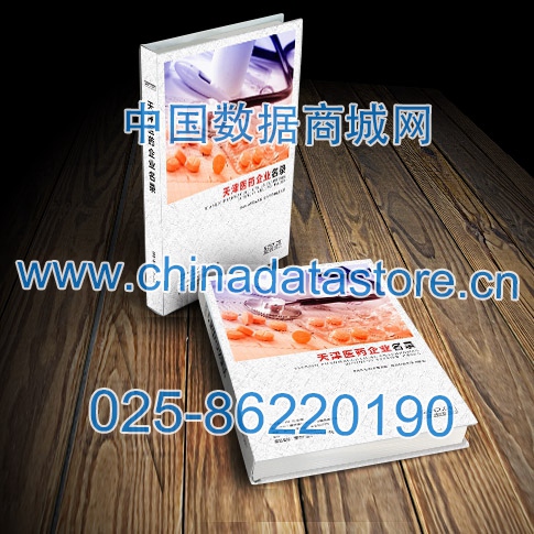天津醫(yī)藥企業(yè)黃頁(yè)收錄了最新的天津醫(yī)藥企業(yè)名單，具有極高的營(yíng)銷(xiāo)價(jià)值，實(shí)實(shí)在在提高銷(xiāo)售業(yè)績(jī)