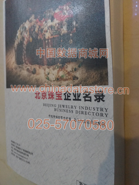 北京珠寶首飾企業黃頁收錄了最新的北京珠寶首飾企業名單，具有極高的營銷價值，實實在在提高銷售業績